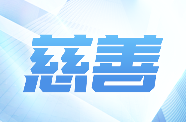 爱心慈善基金会参加第八届全国慈展会 向社会汇报阶段成果