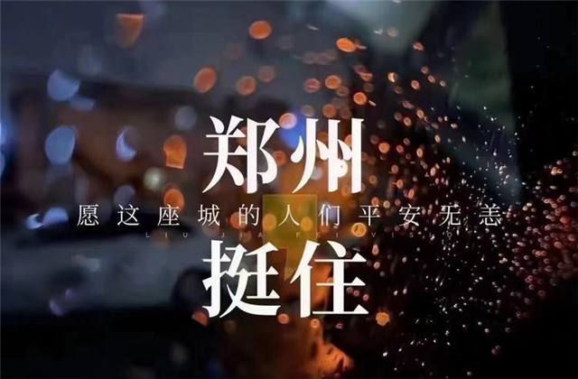风“豫”同舟，九建全力投入防汛抢险工作！